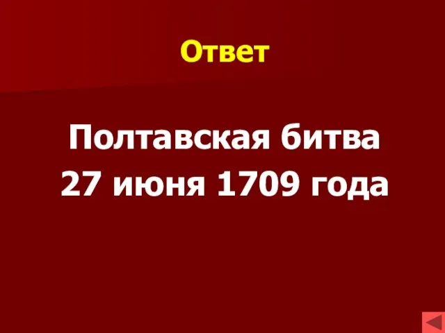 Ответ Полтавская битва 27 июня 1709 года