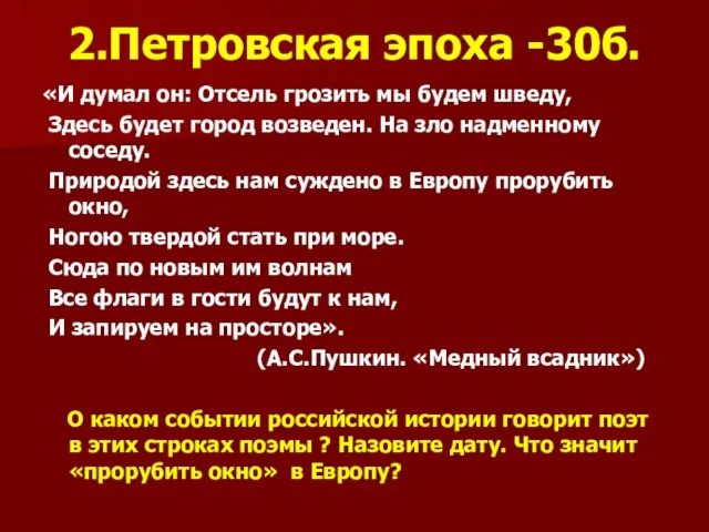 2.Петровская эпоха -30б. «И думал он: Отсель грозить мы будем шведу, Здесь