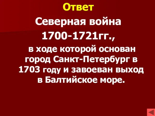 Ответ Северная война 1700-1721гг., в ходе которой основан город Санкт-Петербург в 1703