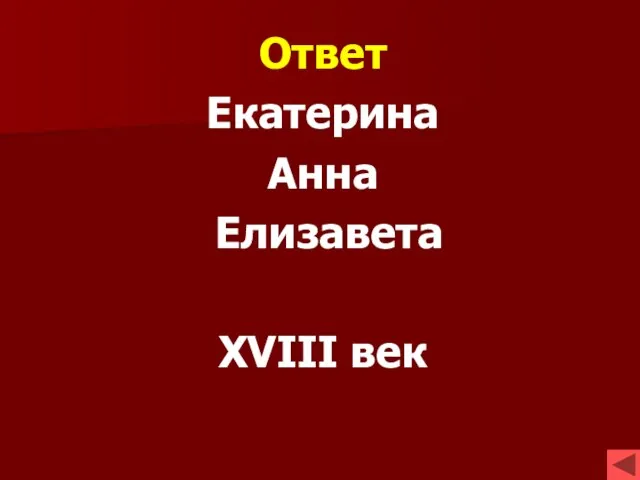 Ответ Екатерина Анна Елизавета XVIII век