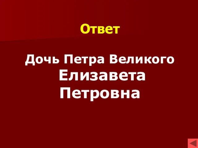 Ответ Дочь Петра Великого Елизавета Петровна