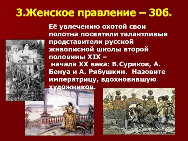 3.Женское правление – 30б. Её увлечению охотой свои полотна посвятили талантливые представители