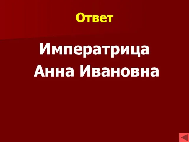 Ответ Императрица Анна Ивановна