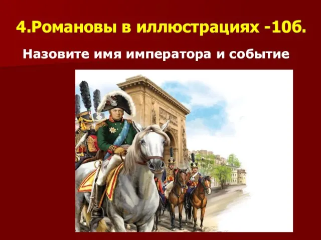 4.Романовы в иллюстрациях -10б. Назовите имя императора и событие