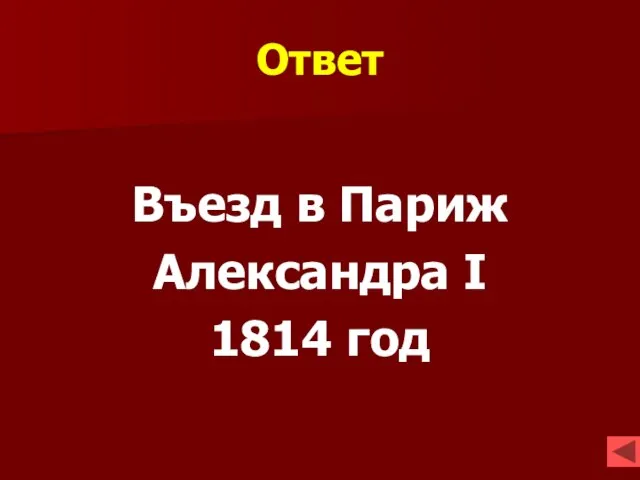 Ответ Въезд в Париж Александра I 1814 год