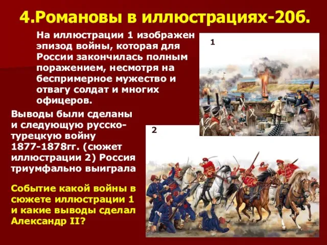 4.Романовы в иллюстрациях-20б. 2 1 На иллюстрации 1 изображен эпизод войны, которая