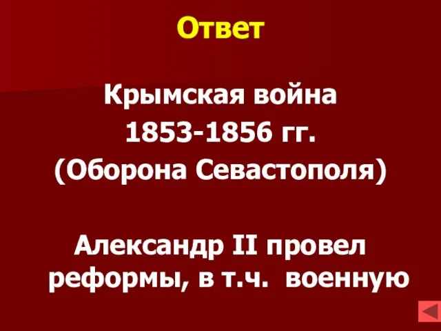 Ответ Крымская война 1853-1856 гг. (Оборона Севастополя) Александр II провел реформы, в т.ч. военную