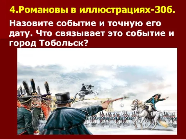 4.Романовы в иллюстрациях-30б. Назовите событие и точную его дату. Что связывает это событие и город Тобольск?