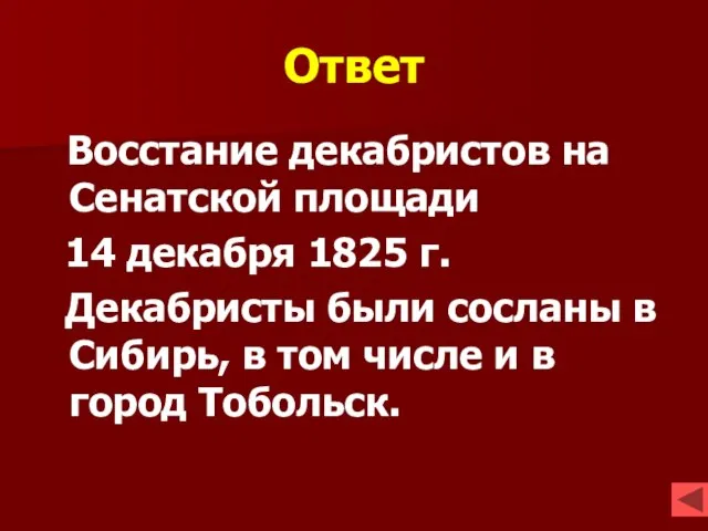 Ответ Восстание декабристов на Сенатской площади 14 декабря 1825 г. Декабристы были