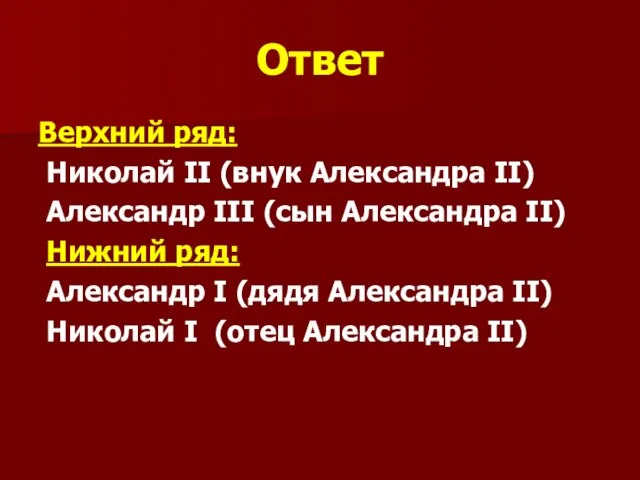 Ответ Верхний ряд: Николай II (внук Александра II) Александр III (сын Александра