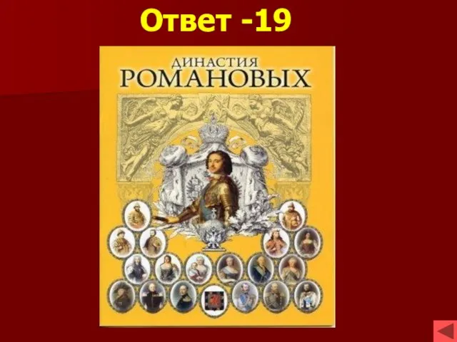 Ответ -19