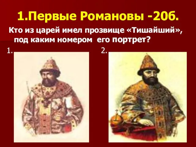 1.Первые Романовы -20б. Кто из царей имел прозвище «Тишайший», под каким номером его портрет? 1. 2.