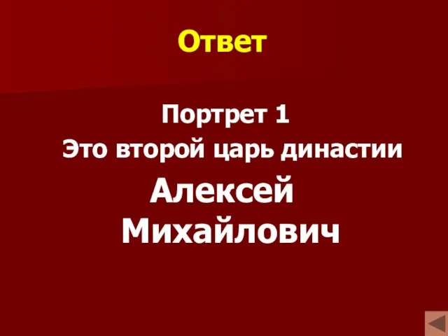 Ответ Портрет 1 Это второй царь династии Алексей Михайлович