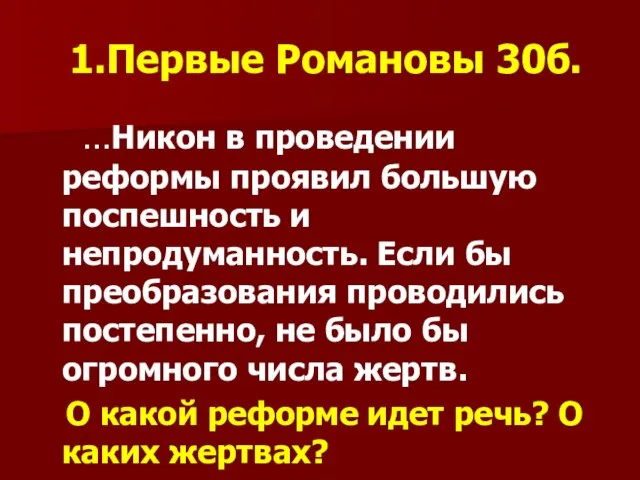 1.Первые Романовы 30б. …Никон в проведении реформы проявил большую поспешность и непродуманность.