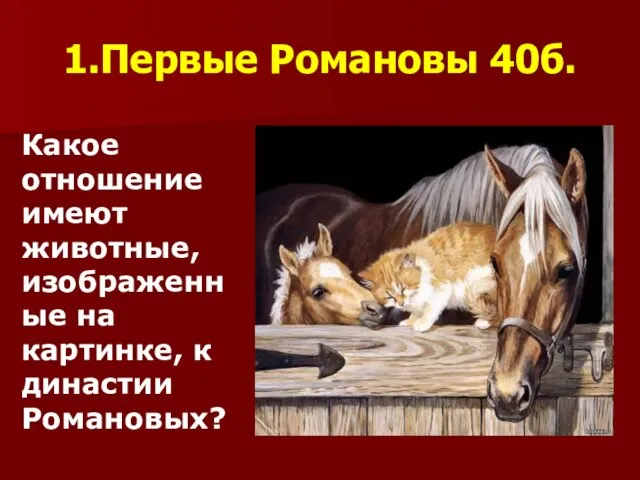 1.Первые Романовы 40б. Какое отношение имеют животные, изображенные на картинке, к династии Романовых?