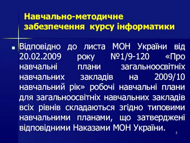 Навчально-методичне забезпечення курсу інформатики Відповідно до листа МОН України від 20.02.2009 року