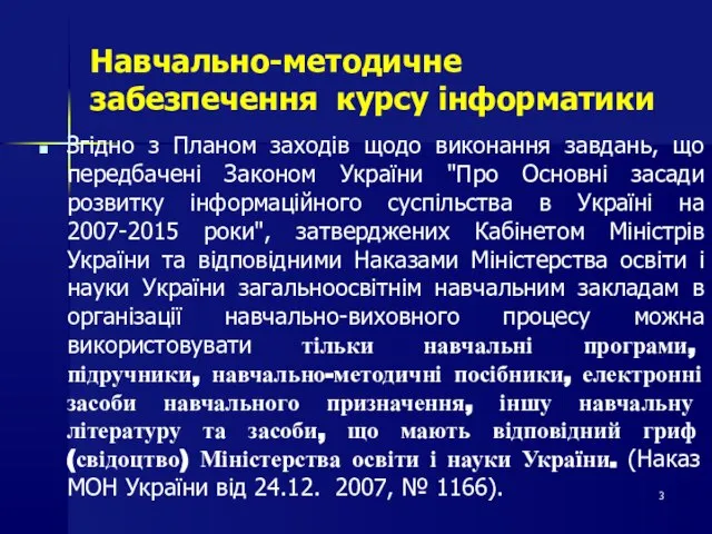 Навчально-методичне забезпечення курсу інформатики Згідно з Планом заходів щодо виконання завдань, що