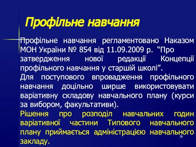 Профільне навчання регламентовано Наказом МОН України № 854 від 11.09.2009 р. “Про