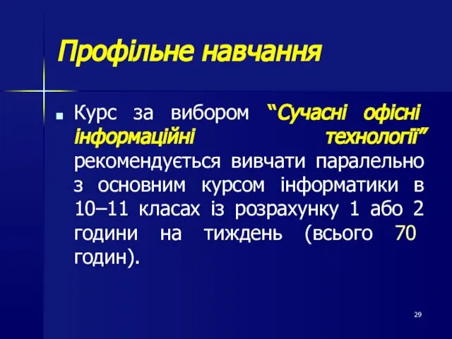 Профільне навчання Курс за вибором “Сучасні офісні інформаційні технології” рекомендується вивчати паралельно