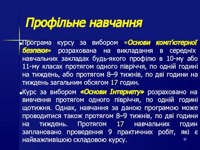 Профільне навчання Програма курсу за вибором «Основи комп’ютерної безпеки» розрахована на викладання