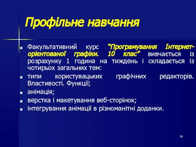 Профільне навчання Факультативний курс “Програмування Інтернет-орієнтованої графіки. 10 клас” вивчається із розрахунку