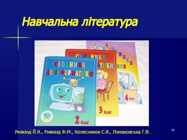 Навчальна література Ривкінд Й.Я., Ривкінд Ф.М., Колесников С.Я., Ломаковська Г.В.