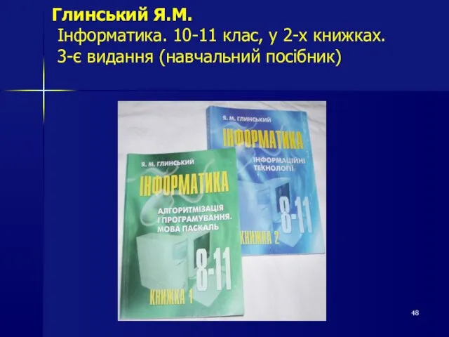 Глинський Я.М. Інформатика. 10-11 клас, у 2-х книжках. 3-є видання (навчальний посібник)