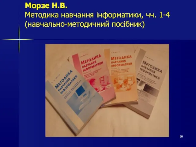 Морзе Н.В. Методика навчання інформатики, чч. 1-4 (навчально-методичний посібник)