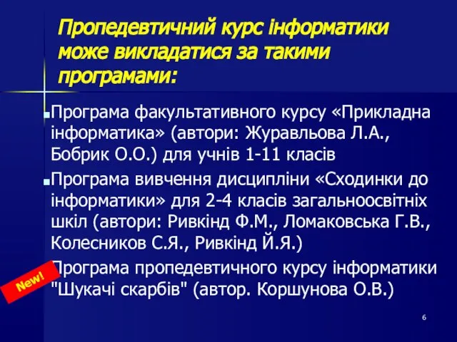 Пропедевтичний курс інформатики може викладатися за такими програмами: Програма факультативного курсу «Прикладна