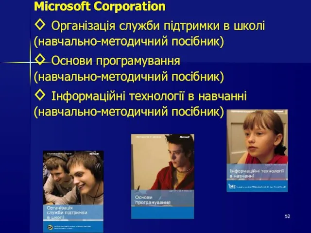 Microsoft Corporation ◊ Організація служби підтримки в школі (навчально-методичний посібник) ◊ Основи