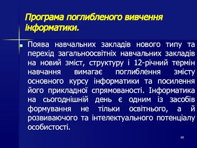 Програма поглибленого вивчення інформатики. Поява навчальних закладів нового типу та перехід загальноосвітніх