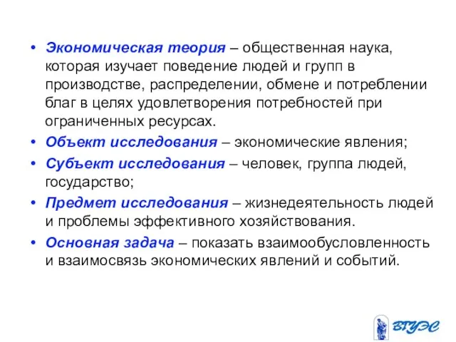 Экономическая теория – общественная наука, которая изучает поведение людей и групп в