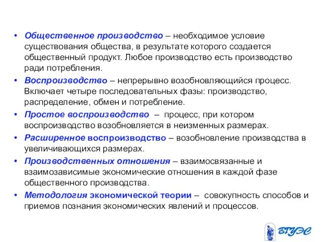 Общественное производство – необходимое условие существования общества, в результате которого создается общественный