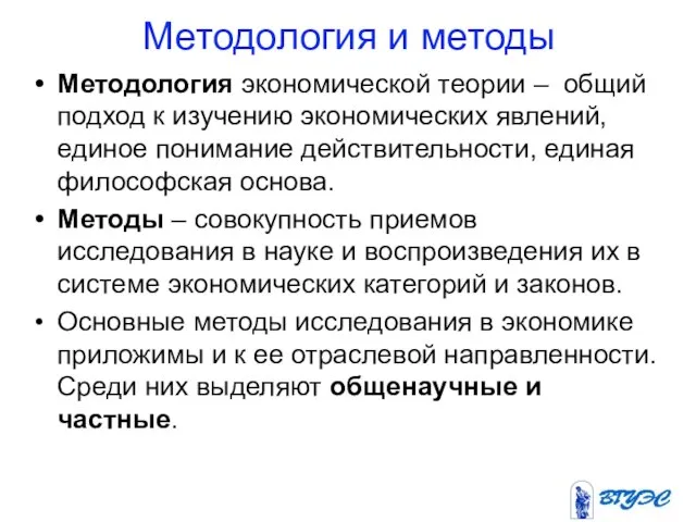 Методология и методы Методология экономической теории – общий подход к изучению экономических