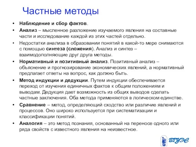 Частные методы Наблюдение и сбор фактов. Анализ – мысленное разложение изучаемого явления