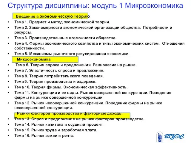 Структура дисциплины: модуль 1 Микроэкономика Введение в экономическую теорию Тема 1. Предмет