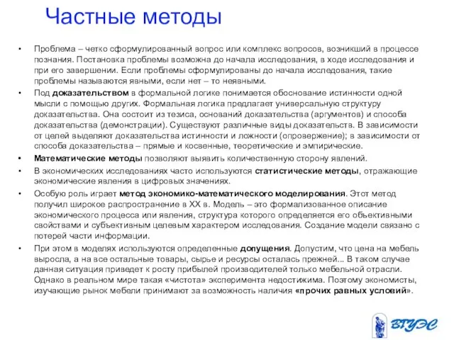 Частные методы Проблема – четко сформулированный вопрос или комплекс вопросов, возникший в