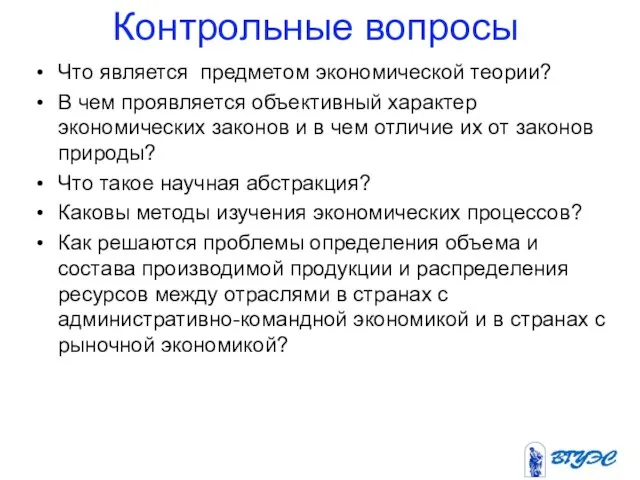 Контрольные вопросы Что является предметом экономической теории? В чем проявляется объективный характер