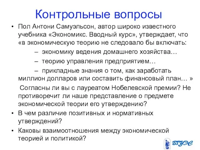 Контрольные вопросы Пол Антони Самуэльсон, автор широко известного учебника «Экономикс. Вводный курс»,