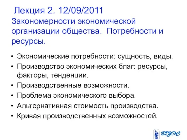 Лекция 2. 12/09/2011 Закономерности экономической организации общества. Потребности и ресурсы. Экономические потребности: