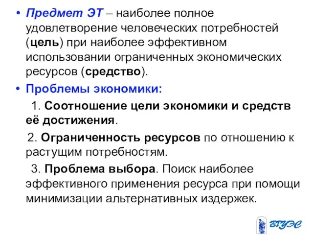 Предмет ЭТ – наиболее полное удовлетворение человеческих потребностей (цель) при наиболее эффективном