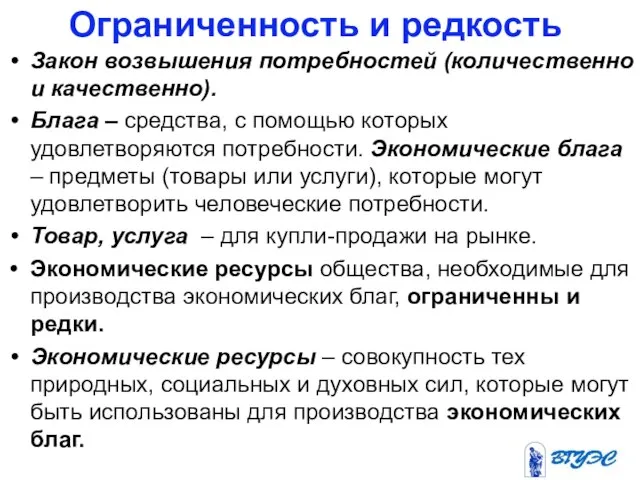 Ограниченность и редкость Закон возвышения потребностей (количественно и качественно). Блага – средства,