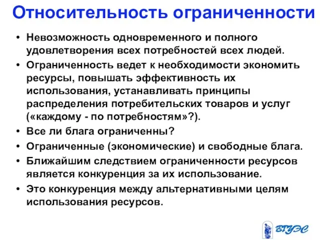 Относительность ограниченности Невозможность одновременного и полного удовлетворения всех потребностей всех людей. Ограниченность