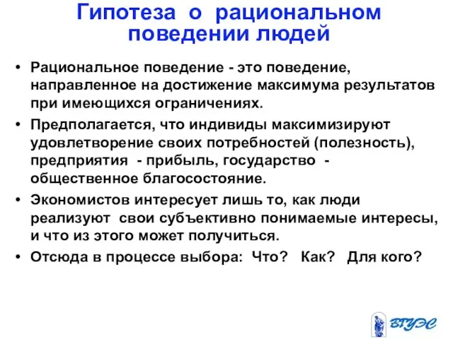 Гипотеза о рациональном поведении людей Рациональное поведение - это поведение, направленное на