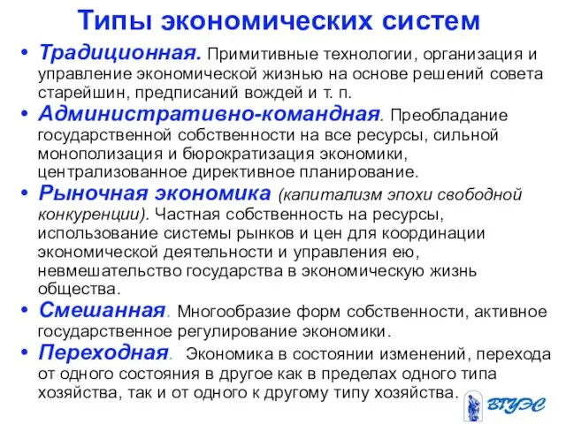 Типы экономических систем Традиционная. Примитивные технологии, организация и управление экономической жизнью на