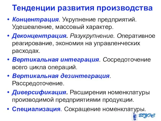 Тенденции развития производства Концентрация. Укрупнение предприятий. Удешевление, массовый характер. Деконцентрация. Разукрупнение. Оперативное