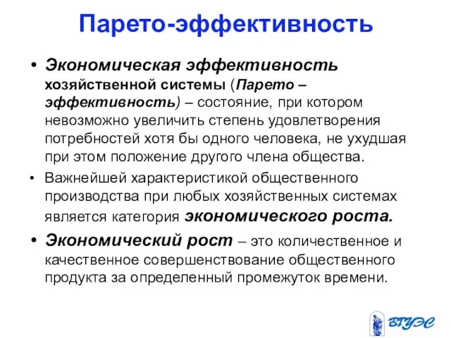 Парето-эффективность Экономическая эффективность хозяйственной системы (Парето – эффективность) – состояние, при котором