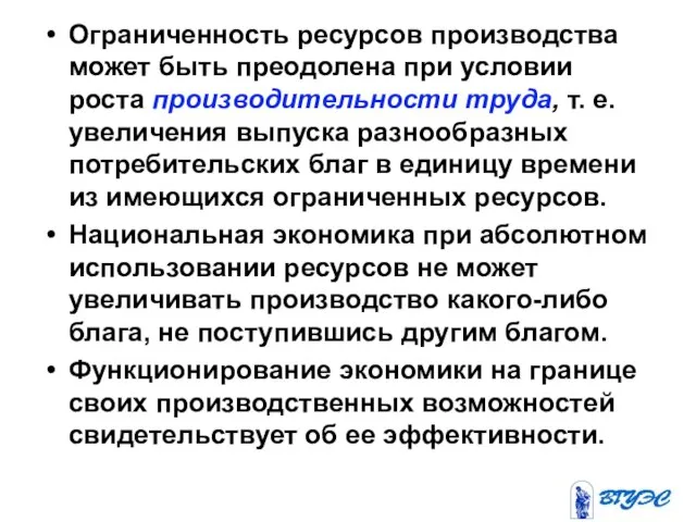 Ограниченность ресурсов производства может быть преодолена при условии роста производительности труда, т.