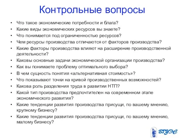 Контрольные вопросы Что такое экономические потребности и блага? Какие виды экономических ресурсов