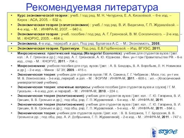 Рекомендуемая литература Курс экономической теории : учеб. / под ред. М. Н.